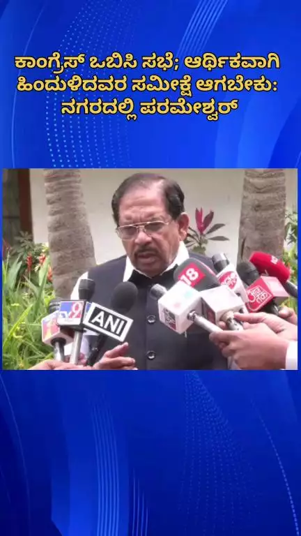 ಬೆಂಗಳೂರು ಉತ್ತರ: ಕಾಂಗ್ರೆಸ್ ಒಬಿಸಿ ಸಭೆ; ಆರ್ಥಿಕವಾಗಿ ಹಿಂದುಳಿದವರ ಸಮೀಕ್ಷೆ ಆಗಬೇಕು: ನಗರದಲ್ಲಿ ಪರಮೇಶ್ವರ್