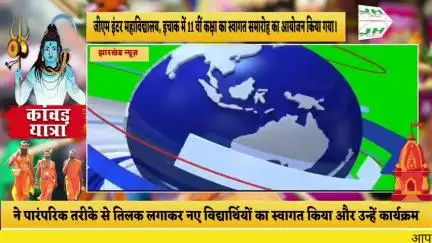 जीएम इंटर महाविद्यालय, इचाक में 11 वीं कक्षा का स्वागत समारोह का आयोजन किया गया।
