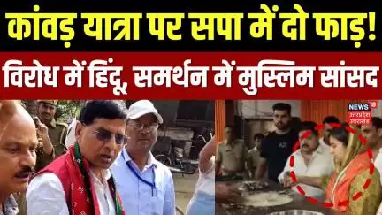 Kanwar Yatra 2025: कांवड़ यात्रा में शामिल हुई सपा मुस्लिम सांसद, हिंदू सांसद की टिप्पणी Viral | BJP