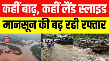 Weather Update: Delhi समेत पूरे भारत में मॉनसून का कहर। कहीं लैंड स्लाइड, तो कहीं बाढ़ का असर। N18V