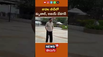 Ajay Devgn and Mrunal Thakur seen in Juhu | జుహూ బీచ్‌లో మృణాల్, అజయ్ | News18 Telugu