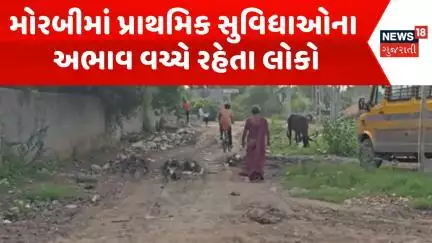Morbi Pothole News : મોરબીમાં પ્રાથમિક સુવિધાઓના અભાવ વચ્ચે રહેતા લોકો | Gujarati Samachar | News18