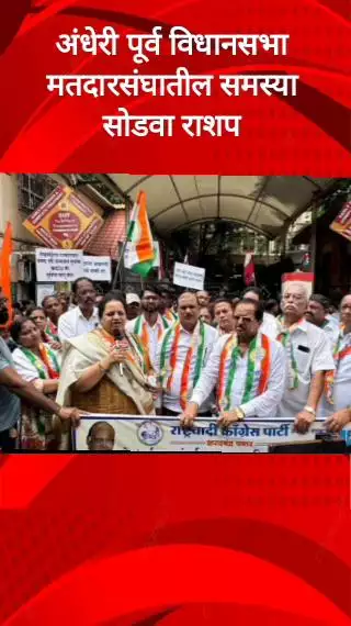 अंधेरी पूर्व विधानसभा मतदारसंघातील समस्या सोडवा राशप