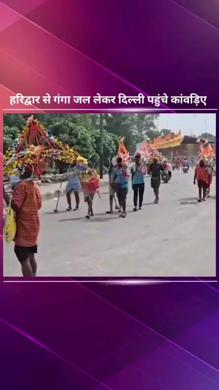 पार्लियामेंट स्ट्रीट: हरिद्वार से गंगाजल लेकर घर आ रहे कांवड़ यात्री दिल्ली में कर रहे हैं प्रवेश