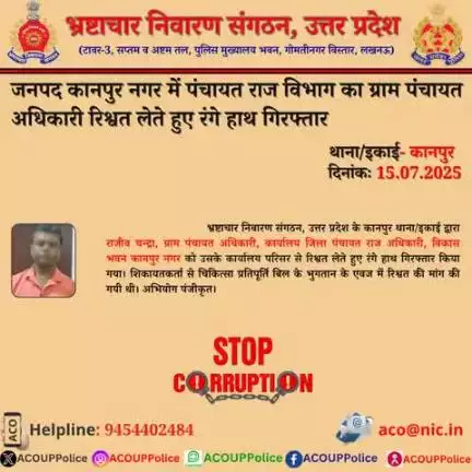 भ्रष्टाचार के विरुद्ध जीरो टालरेंसः-भ्रष्टाचार निवारण संगठन, उ0प्र0 के कानपुर थाना/इकाई द्वारा पंचायत राज विभाग के ग्राम पंंचायत अधिकारी को ₹5,000/- की रिश्वत लेते हुए रंगे हाथ गिरफ्तार किया गया। 
हेल्पलाइन- 9454402484