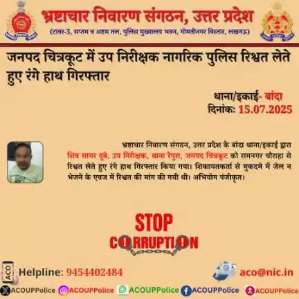 भ्रष्टाचार के विरुद्ध जीरो टालरेंसः-भ्रष्टाचार निवारण संगठन, उ0प्र0 के बांदा थाना/इकाई द्वारा जनपद चित्रकूट में उप निरीक्षक नागरिक पुलिस  को ₹5,000/- की रिश्वत लेते हुए रंगे हाथ गिरफ्तार किया गया।
 हेल्पलाइन- 9454402484