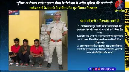 थाना सीकरी द्वारा साईबर ठगी के मामले मे वांछित तीन मुलजिमान गिरफ्तार