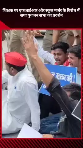 राजधानी में शिक्षक पर एफआईआर और स्कूल मर्जर के विरोध में सपा युवजन सभा ने किया प्रदर्शन, हिरासत में लिए गए कार्यकर्ता