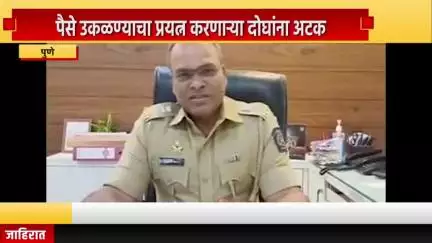 पुणे शहर: नांदेड सिटी हद्दीत पैसे उकळण्याचा प्रयत्न करणाऱ्या दोघांना अटक, डीसीपी संभाजी कदम यांनी दिली माहिती