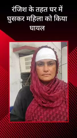 सरधना: गांव नवाब गढ़ी में दबंगों ने घर में घुसकर महिला पर किया जानलेवा हमला, घायल महिला पहुंची थाने