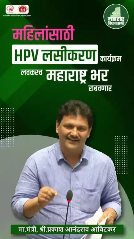 HPV मोहिमेबाबत  माहिती देतांना सार्वजनिक आरोग्य व कुटुंब कल्याण मंत्री प्रकाश आबिटकर

#WomensHealth #HPVVaccination
