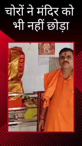 इंदिरा नगर में चोरों ने मंदिर में चोरी की वारदात को अंजाम दिया