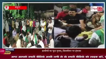 मथुरा के मांट क्षेत्र में बिजली आपूर्ति बाधित रहने से ग्रामीणों का फूटा गुस्सा, बिजलीघर पर जमकर किया हंगामा