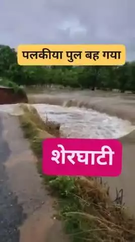 Sherghati-City Live 
दशकों बाद शेरघाटी अनुमंडल में बाढ़ जैसे हालात, दोनों नदियों में पानी उफान पर है और निचले इलाके में प