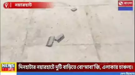 দিনহাটার নয়ারহাটে দুটি বাড়িতে বোমাবাজি, আতঙ্কিত গোটা এলাকাবাসী।