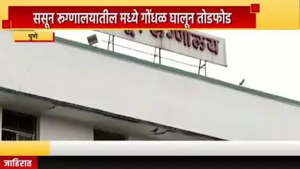 पुणे शहर: ससून रूग्णालयामध्ये गोंधळ घालून तोडफोड,  आरोपींविरुद्ध बंडगार्डन पोलीस ठाण्यात गुन्हा दाखल
