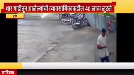 पुणे शहर: आंबेगावमधील बाबजी पेट्रोलपंपासमोर थार गाडीतून आलेल्यांनी व्यावसायिकाकडील ४० लाख लुटले, घटना सीसीटीव्हीत कैद