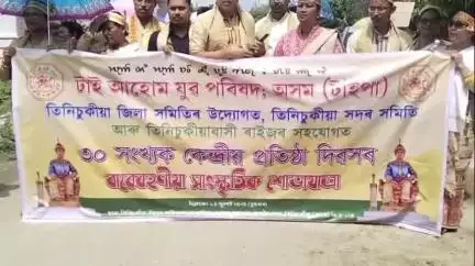 তিনিচুকীয়া: সদৰত টাই আহোম যুৱ পৰিষদ, অসমৰ ৩০ সংখ্যক কেন্দ্ৰীয় প্ৰতিষ্ঠা দিৱস উদযাপন