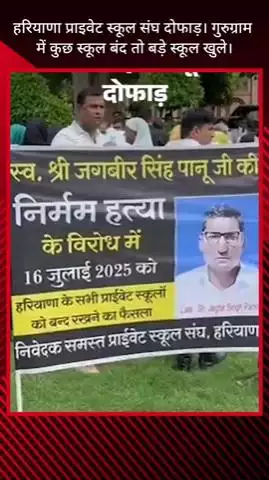 गुरुग्राम: हरियाणा प्राइवेट स्कूल संघ दोफोड़, गुरुग्राम में कुछ स्कूल बंद व कुछ खुले