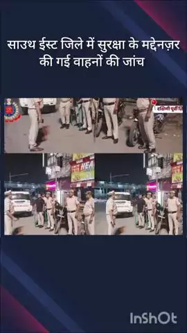 डिफेन्स कॉलोनी: जिले में सुरक्षा के मद्देनज़र पेट्रोलिंग और पिकेट लगाकर की गई वाहनों की जांच
