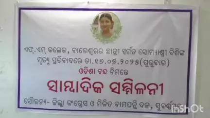 ସୋନପୁର: କଂଗ୍ରେସ ଓ ବାମପନ୍ଥୀ ଦଳ ପକ୍ଷରୁ ଆସନ୍ତାକାଲି ଓଡ଼ିଶା ବନ୍ଦ ନେଇ ସଦର ପ୍ରୋଗ୍ରେସ ଇନ ହୋଟେଲ ଠାରେ ସାମ୍ବାଦିକ ସମ୍ମିଳନୀରେ ସୂଚନା