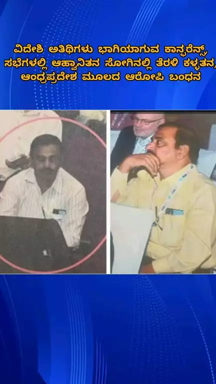 ಬೆಂಗಳೂರು ಉತ್ತರ: ವಿದೇಶಿ ಅತಿಥಿಗಳು ಭಾಗಿಯಾಗುವ ಕಾನ್ಫರೆನ್ಸ್, ಸಭೆಗಳಲ್ಲಿ ಆಹ್ವಾನಿತನ ಸೋಗಿನಲ್ಲಿ ತೆರಳಿ ಕಳ್ಳತನ, ಆಂಧ್ರ ಮೂಲದ ಆರೋಪಿ ಬಂಧನ