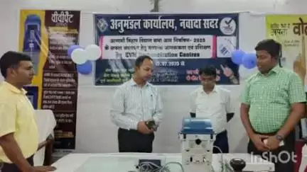 नवादा: सदर अनुमंडल कार्यालय में जिलाधिकारी रवि प्रकाश द्वारा ईवीएम डेमोंस्ट्रेशन सेंटर का उद्घाटन किया गया