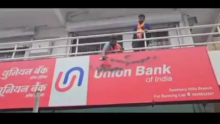 नागपूर शहर: सेमिनरी हिल्स येथील युनियन बँकेतील मराठी भाषेच्या आडमुठे धोरणा विरोधात मनसे आक्रमक, बँकेच्या इंग्रजी नावाला फासले काळे