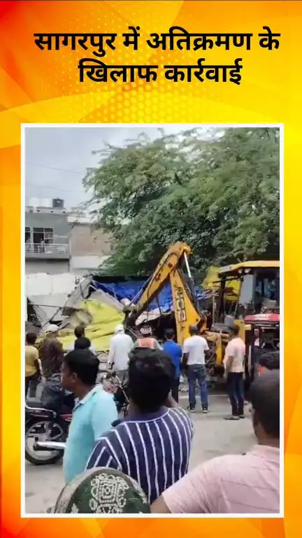 अलीपुर: सागरपुर में अतिक्रमण के खिलाफ कार्रवाई, झुग्गियों पर चला बुलडोजर