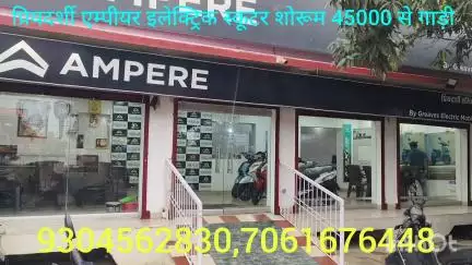 चंदवा स्थित सूर्य मंदिर के निकट प्रियदर्शी एम्पीयर इलेक्ट्रिक स्कूटर शोरूम 45000 से गाड़ी उपलब्ध 5 साल की गारंटी फाइनेंस की सुविधा
