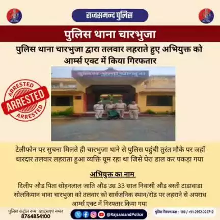 पुलिस थाना चारभुजा द्वारा खुलेआम तलवार लहराते एक व्यक्ति आर्म्स एक्ट की धाराओं में गिरफ्तार