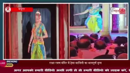 70 वर्ष की उम्र में हेमा मालिनी ने राधा रमण मंदिर में दी धमाकेदार नृत्य प्रस्तुति, दर्शक मंत्रमुग्ध