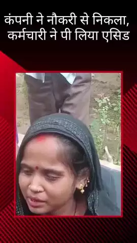 कंपनी ने नौकरी से निकाला तो कर्मचारी ने पी लिया एसिड, महानगर थाने में की गई शिकायत