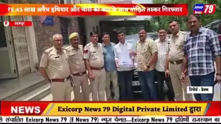 उदयपुर।  ₹5.43 लाख अवैध हथियार और चोरी की कार के साथ वांछित तस्कर गिरफ्तार