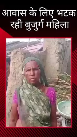 ग्राम पंचायत कठिंगरा के मजरा बेलवा में आवास के लिए दर-दर भटक रही बुजुर्ग महिला