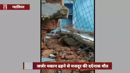 ग्वालियर में जर्जर मकान ढहने से मजदूर की दर्दनाक मौत, शव को JCB से निकाला गया