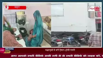 गोवर्धन परिक्रमा देने जा रहे श्रद्धालुओं से भरी ट्रैक्टर-ट्रॉली पलटी, सभी श्रद्धालु घायल, सड़क पर सांप देखकर हुआ हादसा
