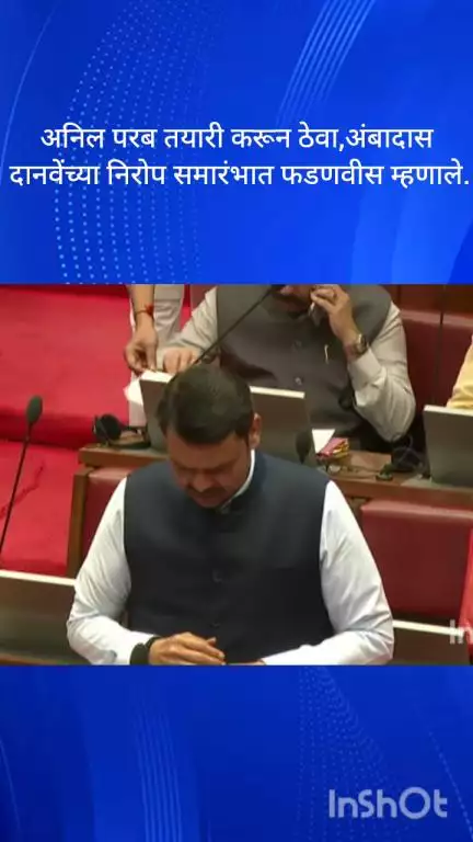 मुंबई: विरोधी पक्षनेतेपदाचा कार्यकाळही संपेल. त्यामुळे अनिल परब यांनी आता तयारी ठेवावी, मुख्यमंत्री देवेंद्र फडणवीस
