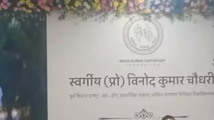दरभंगा: मिथिला विश्वविद्यालय में पूर्व विधान-पार्षद व डीन की पुण्यतिथि पर पहुंचे बिहार सरकार के मंत्री