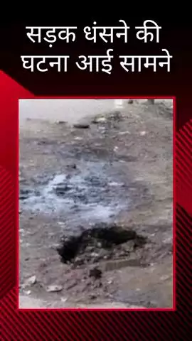 मलिहाबाद: मलिहाबाद के भतोईया में सड़क धंसने का मामला सामने आया