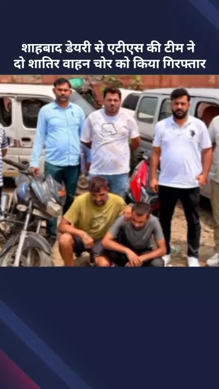अलीपुर: शाहबाद डेयरी से एटीएस टीम ने दो शातिर वाहन चोरों को किया गिरफ्तार