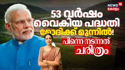53 വർഷം വൈകിയ പദ്ധതി PM Modiക്ക് മുന്നിൽ! പിന്നെ നടന്നത് ചരിത്രം | North Koel Reservoir Project|N18V