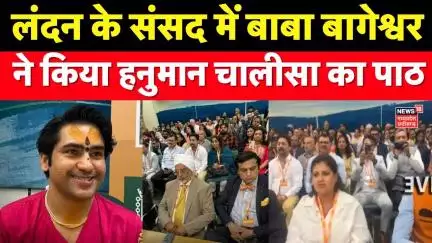 Breaking News: London के संसद में Bageshwar Baba ने की हनुमान चालीसा का पाठ । Latest News