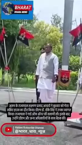 असम के राज्यपाल मेरठ पहुंचे: डीएम ने किया स्वागत, गार्ड ऑफ ऑनर लिया और अधिकारियों से की वार्ता