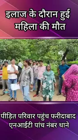 फरीदाबाद: इलाज के दौरान महिला की मौत, पराग हॉस्पिटल पर लगे गंभीर आरोप