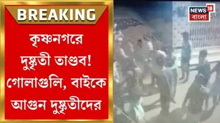 Krishnanagar News : কৃষ্ণনগরে দুষ্কৃতী তাণ্ডব! গোলাগুলি, বাইকে আগুন দুষ্কৃতীদের | Bangla News
