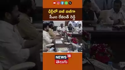 cm Revanth reddy busy tour in delhi | ఢిల్లీలో సీఎం రేవంత్ రెడ్డి బిజీ పర్యటన  | News18 Telugu