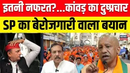 Kanwar Yatra Controversy : सपा सांसद का विवादित बयान: बेरोजगारी और कांवड़ यात्रा का कनेक्शन ?UP News