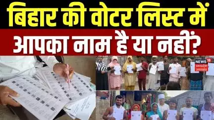 Bihar Voter List Update: बिहार की वोटर लिस्ट में आपका नाम है या नहीं? वापस कैसे जुड़वाएं? | Breaking