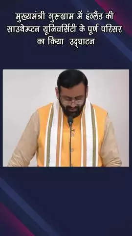 गुरुग्राम: मुख्यमंत्री ने गुरुग्राम में इंग्लैंड के साउथेम्प्टन विश्वविद्यालय के परिसर का उद्घाटन किया